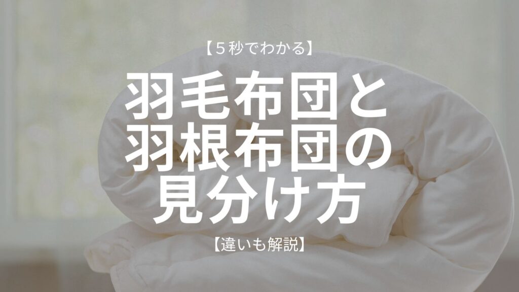 羽毛布団と羽根布団の見分け方のアイキャッチ